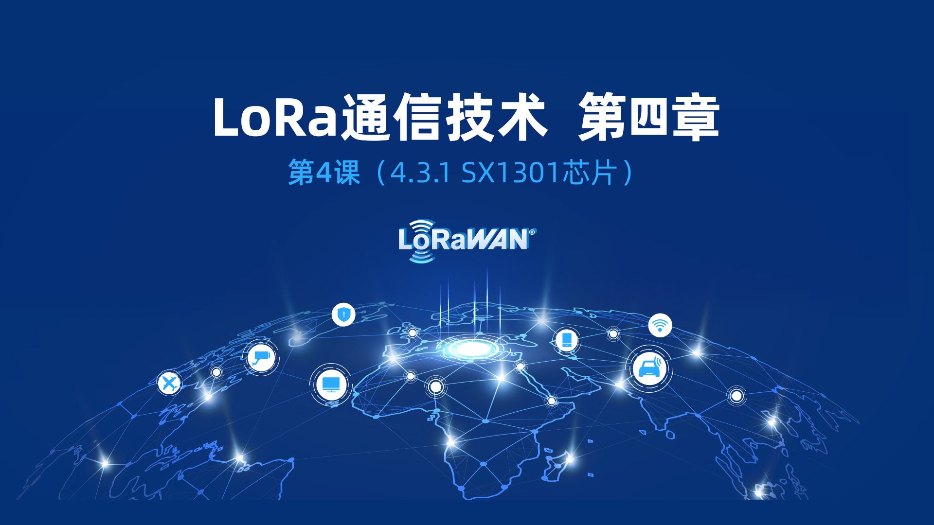 解密LoRa網(wǎng)關核心 SX1301芯片的通信技術(shù)原理與應用